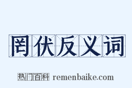 罔伏反义词是什么意思的图片